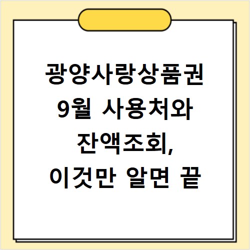 광양사랑상품권 9월 사용처와 잔액조회, 이것만 알면 끝