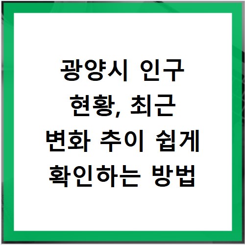 광양시 인구 현황, 최근 변화 추이 쉽게 확인하는 방법