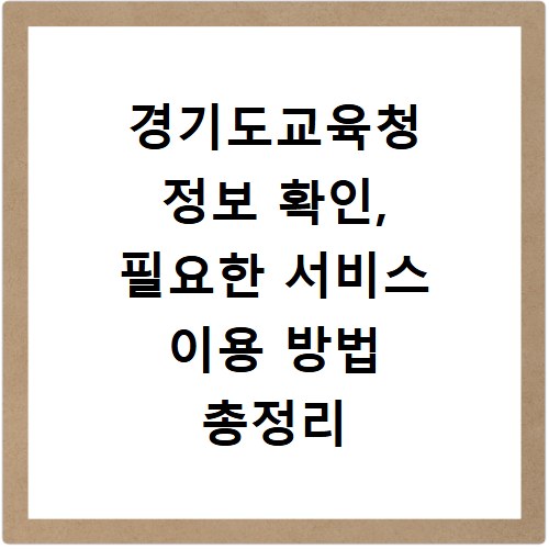 경기도교육청 정보 확인, 필요한 서비스 이용 방법 총정리