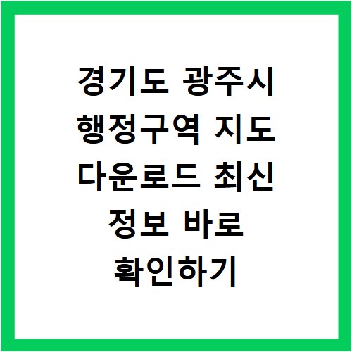 경기도 광주시 행정구역 지도 다운로드 최신 정보 바로 확인하기