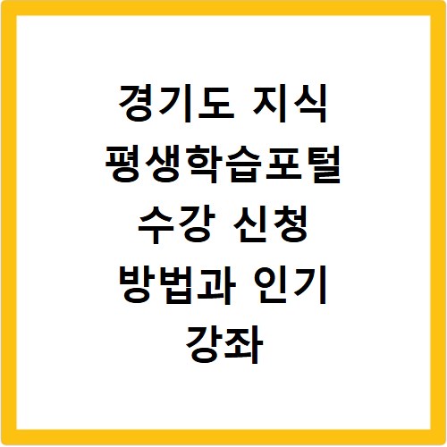 경기도 지식 평생학습포털 수강 신청 방법과 인기 강좌 총정리