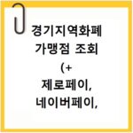 경기지역화폐 가맹점 조회 (+ 제로페이, 네이버페이, 카카오페이, 동백전)