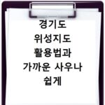 경기도 위성지도 활용법과 가까운 사우나 쉽게 찾는 비결