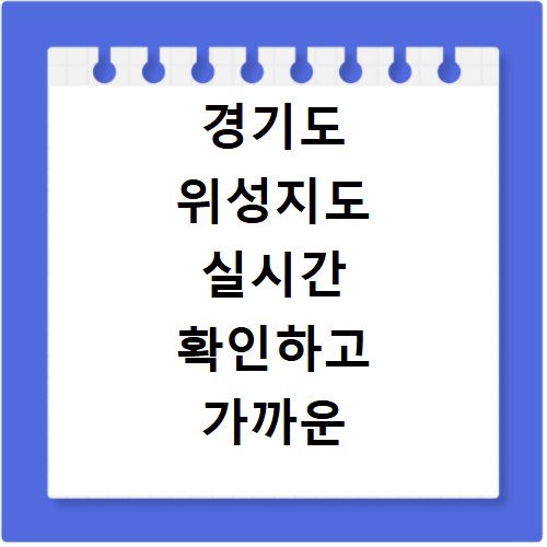 경기도 위성지도 실시간 확인하고 가까운 사우나 찾기
