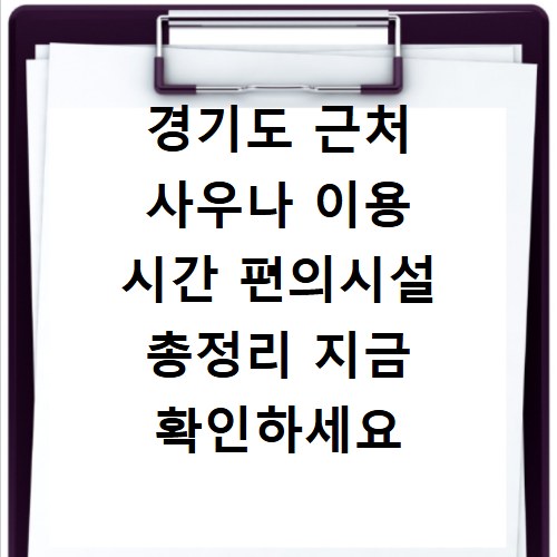 경기도 근처 사우나 이용 시간 편의시설 총정리 지금 확인하세요