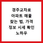 경주교차로 아파트 매물 찾는 법, 가격 정보 시세 확인 노하우