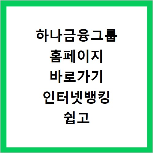하나금융그룹 홈페이지 바로가기 인터넷뱅킹 쉽고 빠른 방법