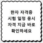 한자 자격증 시험 일정 응시 자격 지금 바로 확인하세요