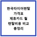 한국타이어렌탈 가격표 제휴카드 월 렌탈비용 비교 총정리