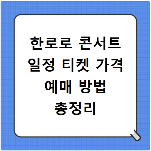 한로로 콘서트 일정 티켓 가격 예매 방법 총정리