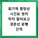 회기역 중앙선 시간표 첫차 막차 알아보고 경춘선 운행 간격 확인