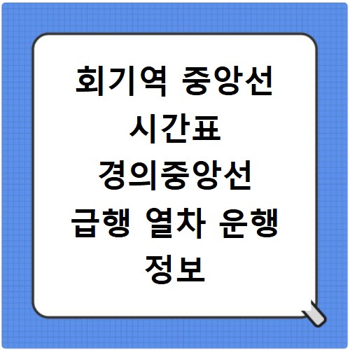 회기역 중앙선 시간표 경의중앙선 급행 열차 운행 정보 확인