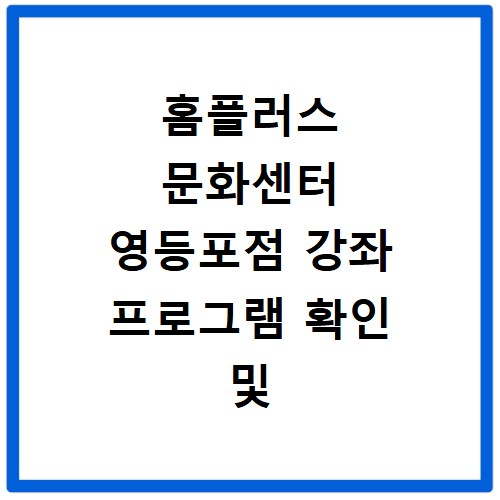 홈플러스 문화센터 영등포점 강좌 프로그램 확인 및 수강신청 방법