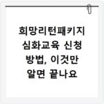 희망리턴패키지 심화교육 신청 방법, 이것만 알면 끝나요