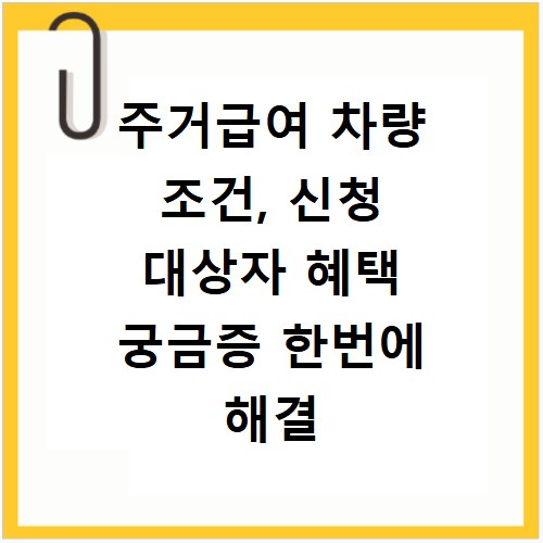 주거급여 차량 조건, 신청 대상자 혜택 궁금증 한번에 해결