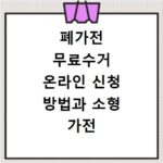 폐가전 무료수거 온라인 신청 방법과 소형 가전 버리는 꿀팁