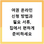 여권 온라인 신청 방법과 필요 서류, 집에서 편하게 준비하세요