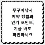 쭈꾸미낚시 예약 방법과 인기 포인트, 지금 바로 확인하세요