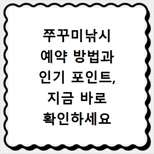 쭈꾸미낚시 예약 방법과 인기 포인트, 지금 바로 확인하세요