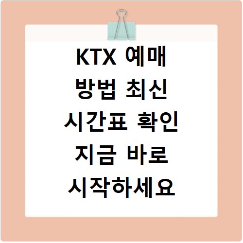 KTX 예매 방법 최신 시간표 확인 지금 바로 시작하세요