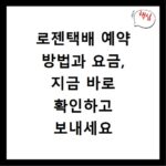 로젠택배 예약 방법과 요금, 지금 바로 확인하고 보내세요