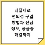 레딜제로 편의점 구입 방법과 전담 정보, 궁금증 해결까지 한번에