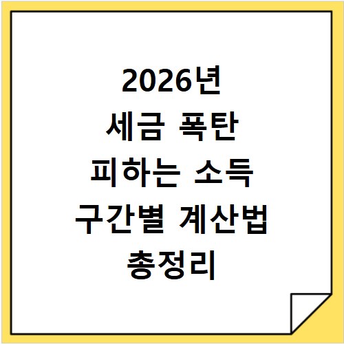 2026년 세금 폭탄 피하는 소득 구간별 계산법 총정리