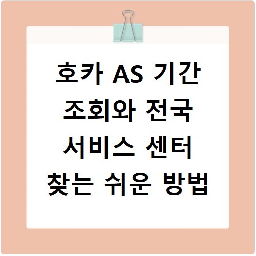호카 AS 기간 조회와 전국 서비스 센터 찾는 쉬운 방법