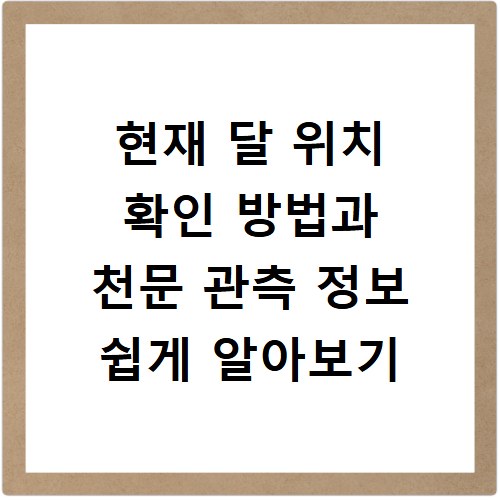 현재 달 위치 확인 방법과 천문 관측 정보 쉽게 알아보기