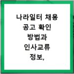 나라일터 채용 공고 확인 방법과 인사교류 정보, 이것만 알면 끝