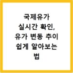 국제유가 실시간 확인, 유가 변동 추이 쉽게 알아보는 법