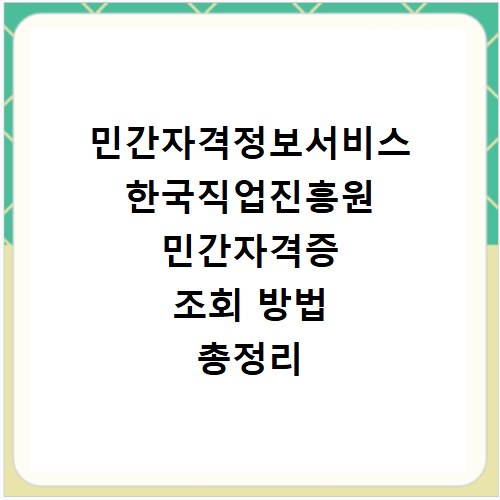 민간자격정보서비스 한국직업진흥원 민간자격증 조회 방법 총정리
