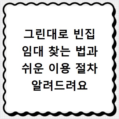 그린대로 빈집 임대 찾는 법과 쉬운 이용 절차 알려드려요