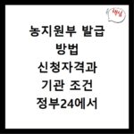 농지원부 발급 방법 신청자격과 기관 조건 정부24에서 쉽게