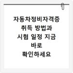 자동차정비자격증 취득 방법과 시험 일정 지금 바로 확인하세요