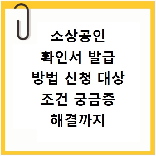 소상공인 확인서 발급 방법 신청 대상 조건 궁금증 해결까지