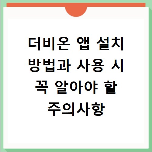 더비온 앱 설치 방법과 사용 시 꼭 알아야 할 주의사항