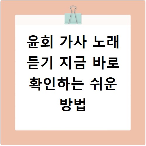 윤회 가사 노래 듣기 지금 바로 확인하는 쉬운 방법