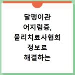 달팽이관 어지럼증, 물리치료사협회 정보로 해결하는 방법