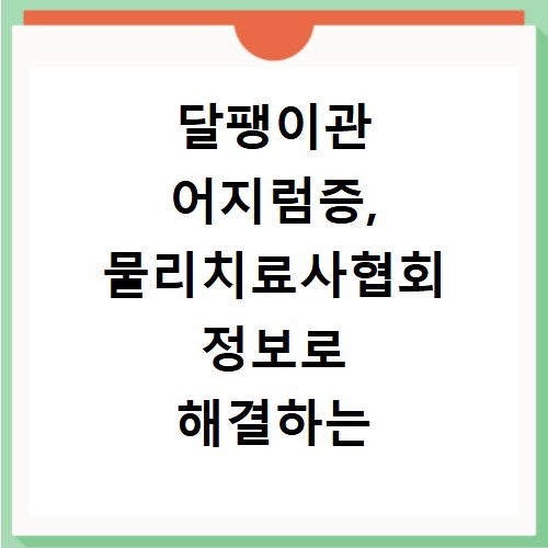 달팽이관 어지럼증, 물리치료사협회 정보로 해결하는 방법