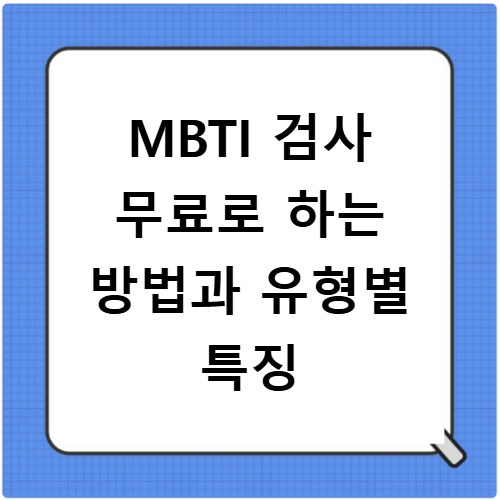 MBTI 검사 무료로 하는 방법과 유형별 특징