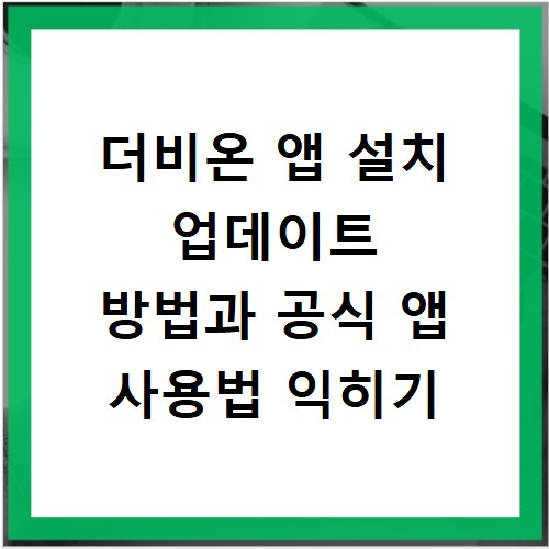더비온 앱 설치 업데이트 방법과 공식 앱 사용법 익히기
