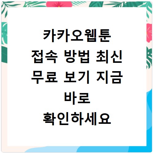 카카오웹툰 접속 방법 최신 무료 보기 지금 바로 확인하세요