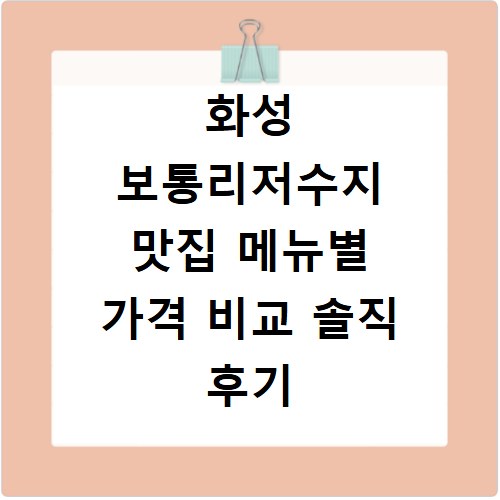 화성 보통리저수지 맛집 메뉴별 가격 비교 솔직 후기