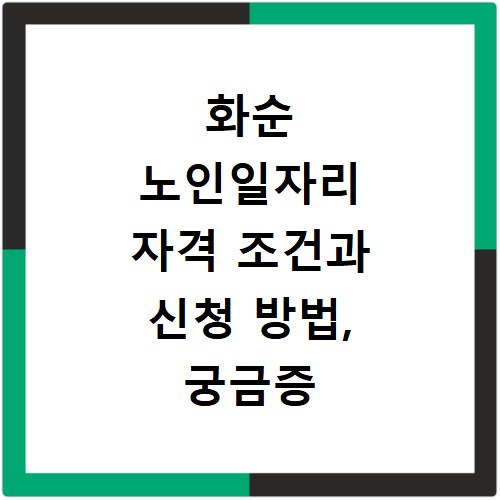 화순 노인일자리 자격 조건과 신청 방법, 궁금증 해결해 드려요