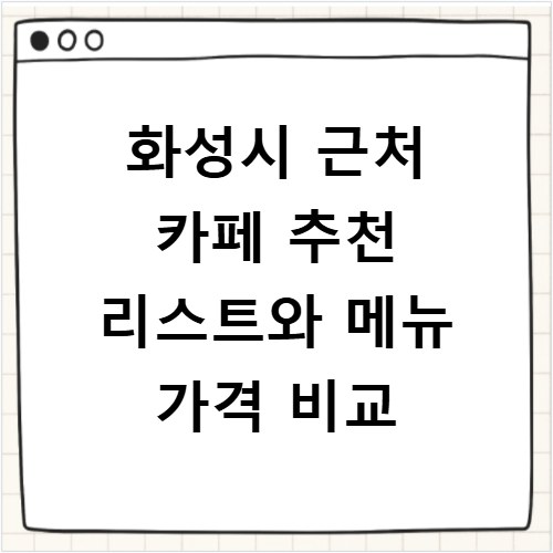 화성시 근처 카페 추천 리스트와 메뉴 가격 비교