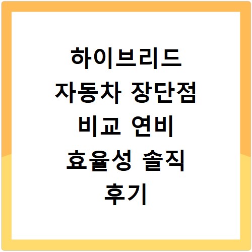 하이브리드 자동차 장단점 비교 연비 효율성 솔직 후기