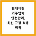 현대제철 외주업체 안전관리, 최신 규정 적용 범위 총정리