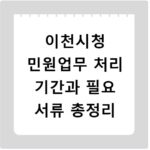 이천시청 민원업무 처리 기간과 필요 서류 총정리