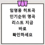 임영웅 히트곡 인기순위 명곡 리스트 지금 바로 확인하세요